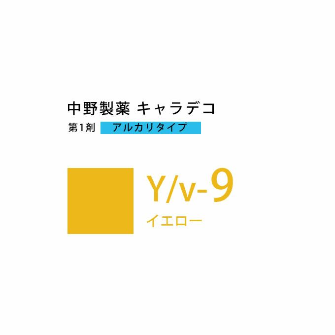 ナカノ キャラデコ Y/v-9 イエロー 80g （第1剤） 医薬部外品