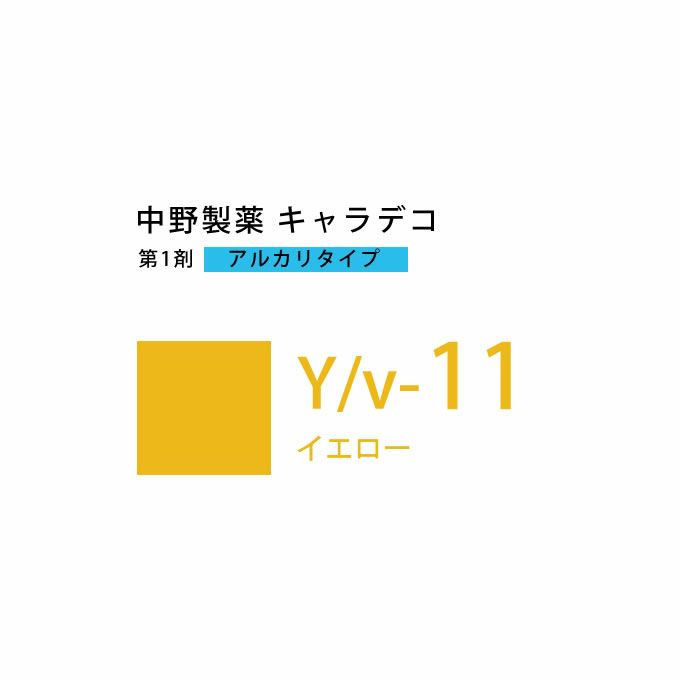 ナカノ キャラデコ Y/v-11 イエロー 80g （第1剤） 医薬部外品