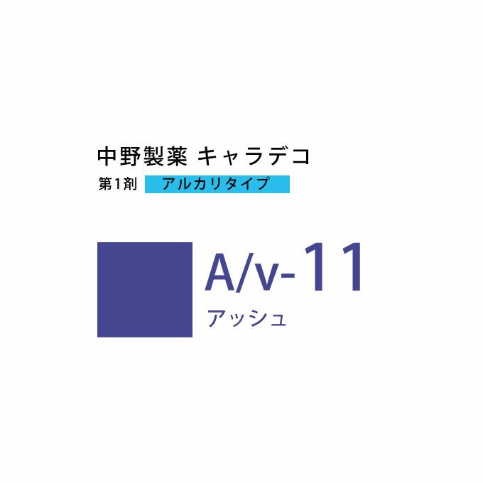 ナカノ キャラデコ A/v-11 アッシュ 80g （第1剤） 医薬部外品