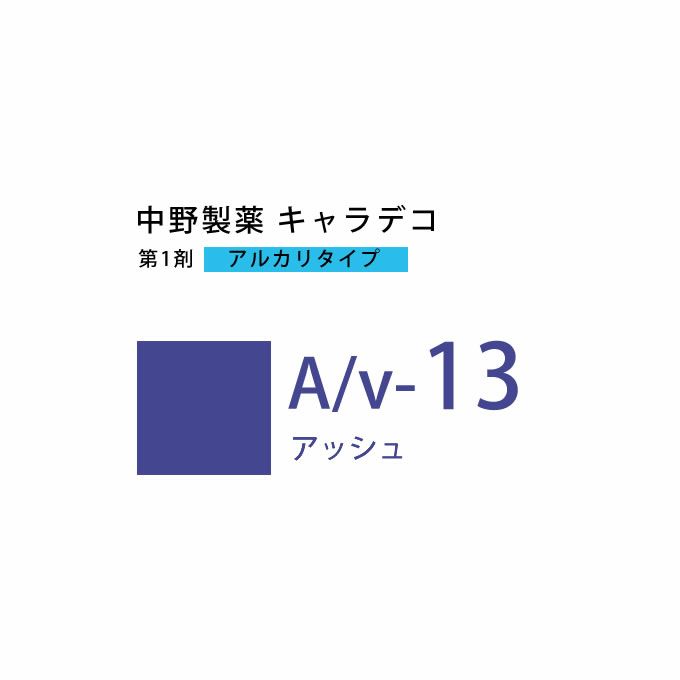 ナカノ キャラデコ A/v-13 アッシュ 80g （第1剤） 医薬部外品