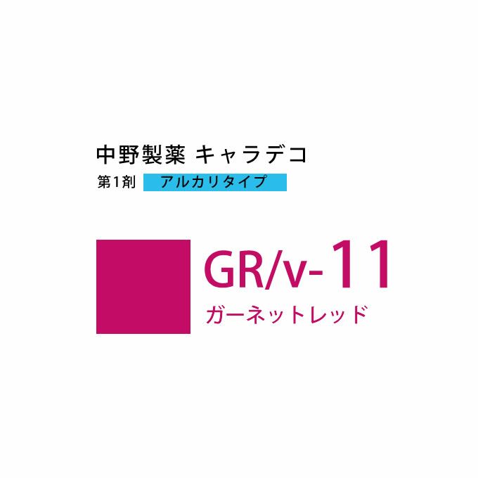 ナカノ キャラデコ GR/v-11 ガーネットレッド 80g （第1剤） 医薬部外品