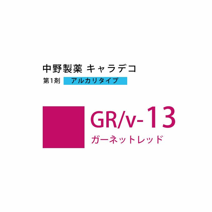 ナカノ キャラデコ GR/v-13 ガーネットレッド 80g （第1剤） 医薬部外品