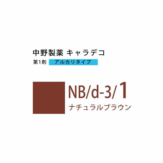 ナカノ キャラデコ NB/d-3/1 ナチュラルブラウン 80g （第1剤） 医薬部外品