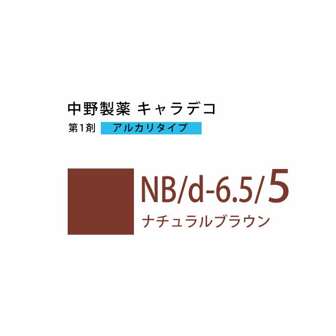 ナカノ キャラデコ NB/d-6.5/5 ナチュラルブラウン 80g （第1剤） 医薬部外品