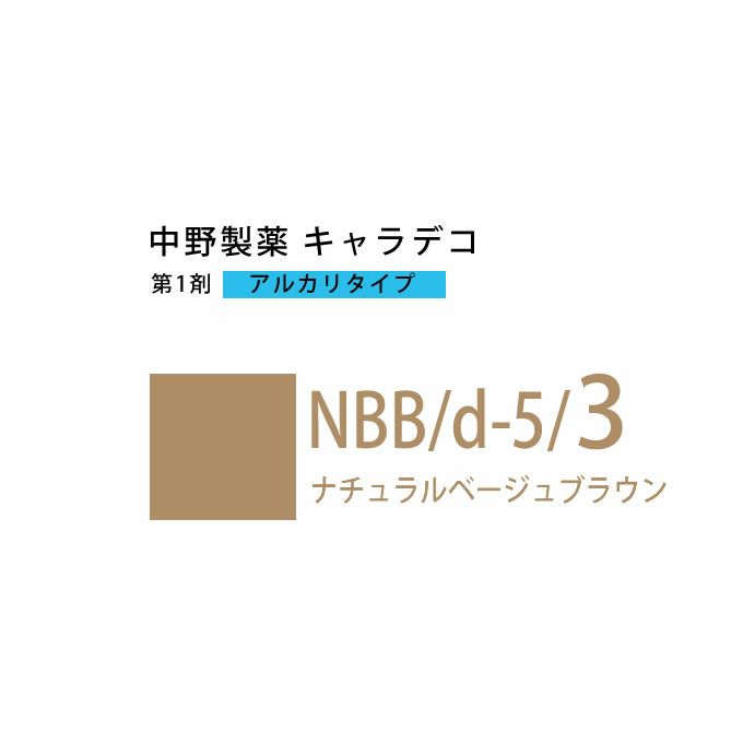 ナカノ キャラデコ NBB/d-5/3 ナチュラルベージュブラウン 80g （第1剤） 医薬部外品