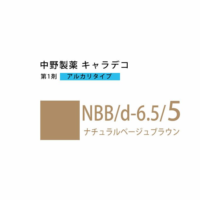 ナカノ キャラデコ NBB/d-6.5/5 ナチュラルベージュブラウン 80g （第1剤） 医薬部外品