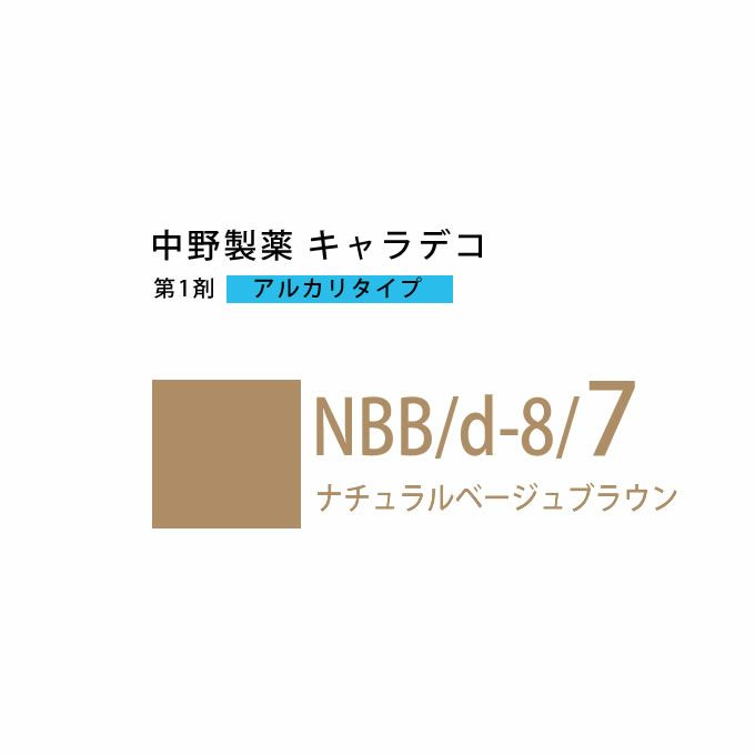 ナカノ キャラデコ NBB/d-8/7 ナチュラルベージュブラウン 80g （第1剤） 医薬部外品