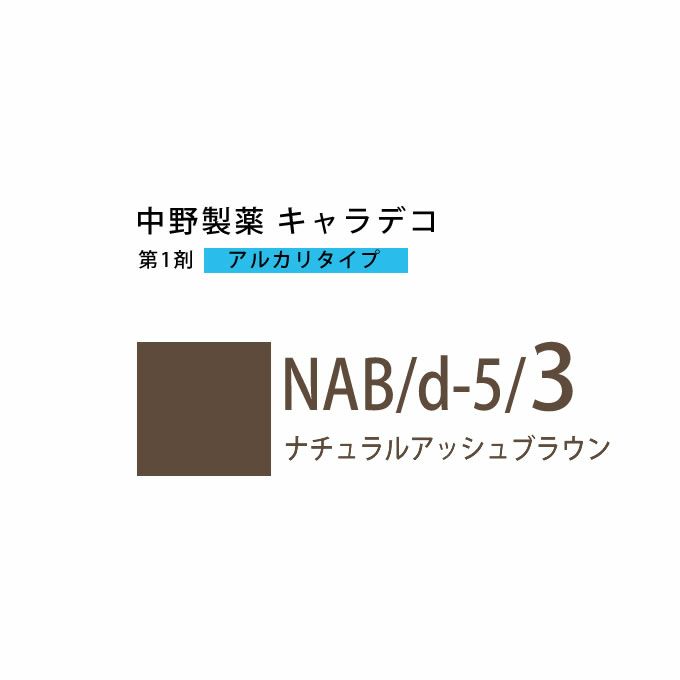 ナカノ キャラデコ NAB/d-5/3 ナチュラルアッシュブラウン 80g （第1剤） 医薬部外品