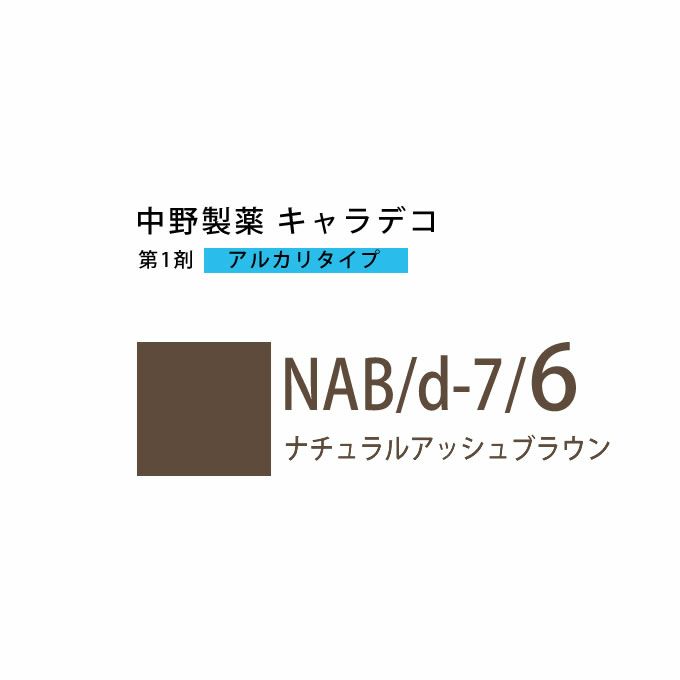 ナカノ キャラデコ NAB/d-7/6 ナチュラルアッシュブラウン 80g （第1剤） 医薬部外品