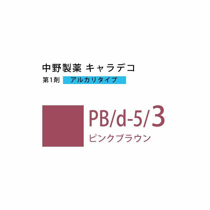 ナカノ キャラデコ PB/d-5/3 ピンクブラウン 80g （第1剤） 医薬部外品