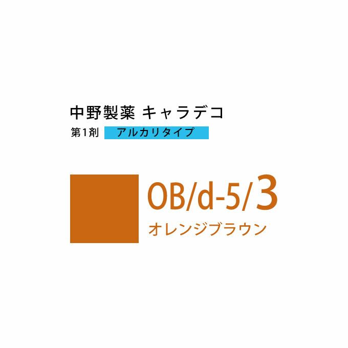 ナカノ キャラデコ OB/d-5/3 オレンジブラウン 80g （第1剤） 医薬部外品