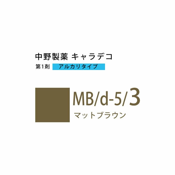 ナカノ キャラデコ MB/d-5/3 マットブラウン 80g （第1剤） 医薬部外品