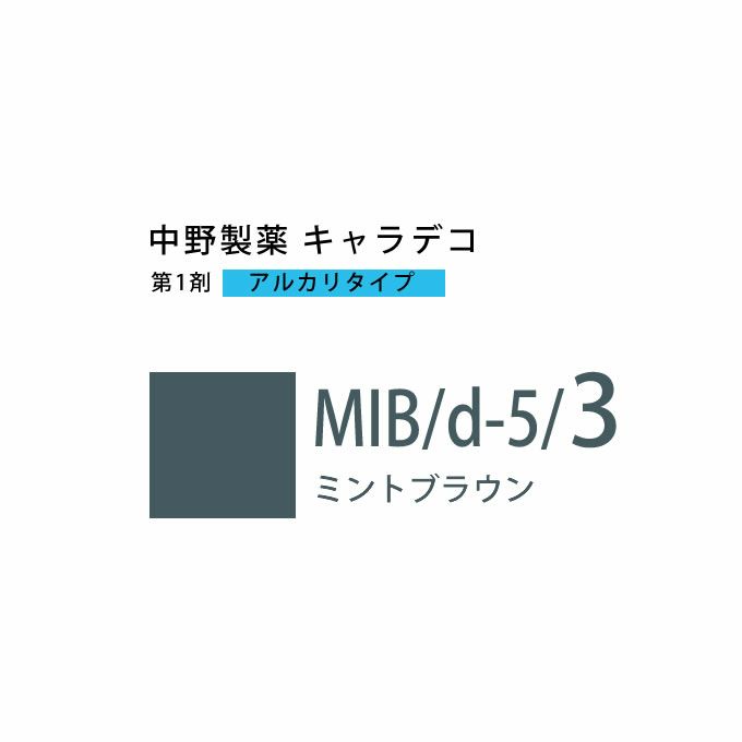 ナカノ キャラデコ MIB/d-5/3 ミントブラウン 80g （第1剤） 医薬部外品