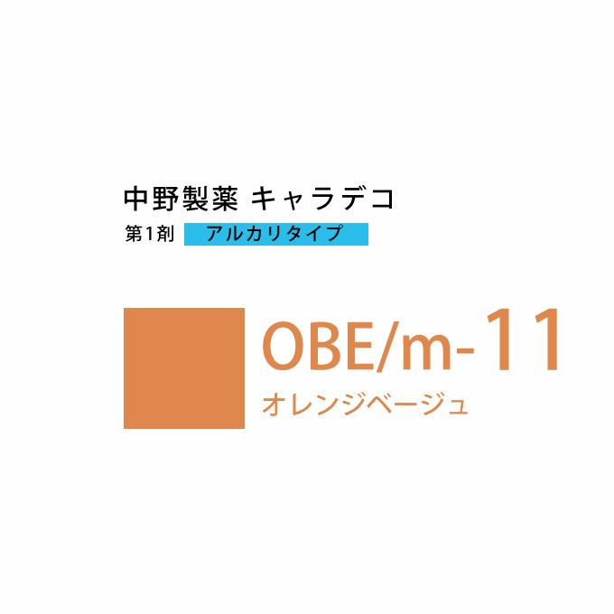 ナカノ キャラデコ OBE/m-11 オレンジベージュ 80g （第1剤） 医薬部外品