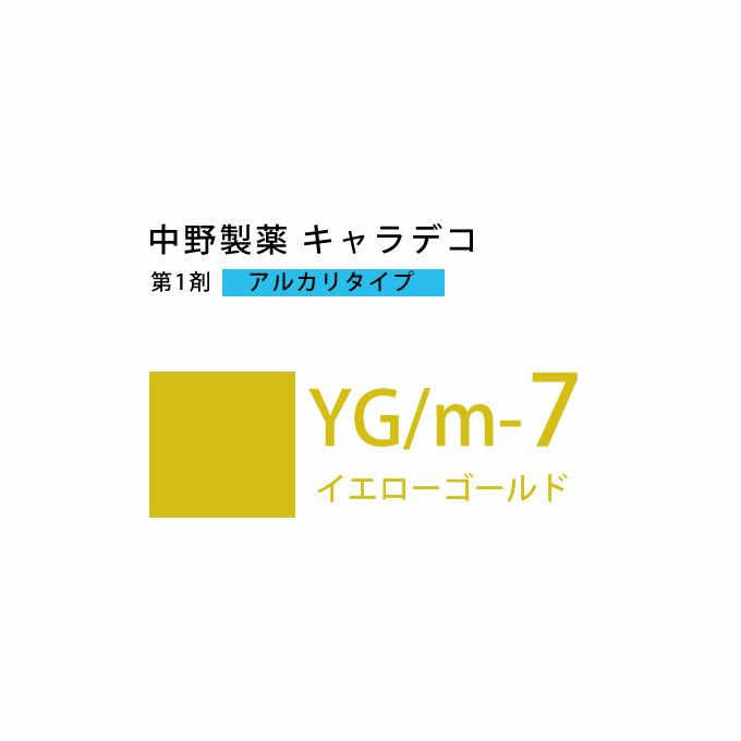 ナカノ キャラデコ YG/m-7イエローゴールド 80g （第1剤） 医薬部外品