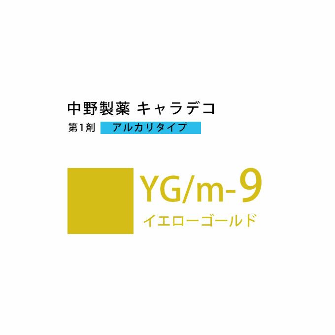 ナカノ キャラデコ YG/m-9イエローゴールド 80g （第1剤） 医薬部外品