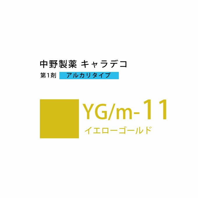 ナカノ キャラデコ YG/m-11イエローゴールド 80g （第1剤） 医薬部外品