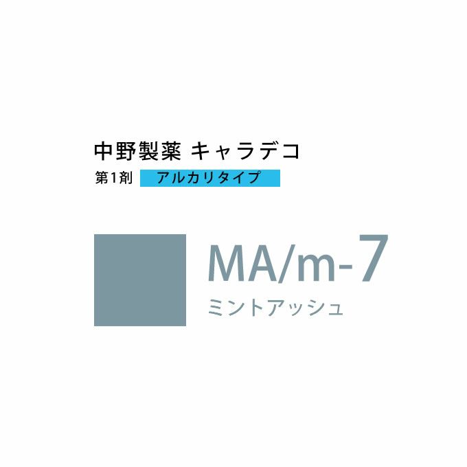 ナカノ キャラデコ MA/m-7 ミントアッシュ 80g （第1剤） 医薬部外品