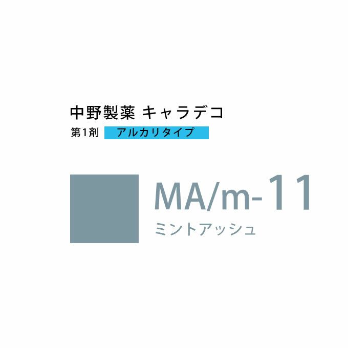 ナカノ キャラデコ MA/m-11 ミントアッシュ 80g （第1剤） 医薬部外品