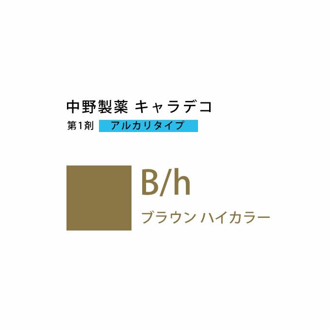 ナカノ キャラデコ B/h ブラウン ハイカラー 80g （第1剤） 医薬部外品