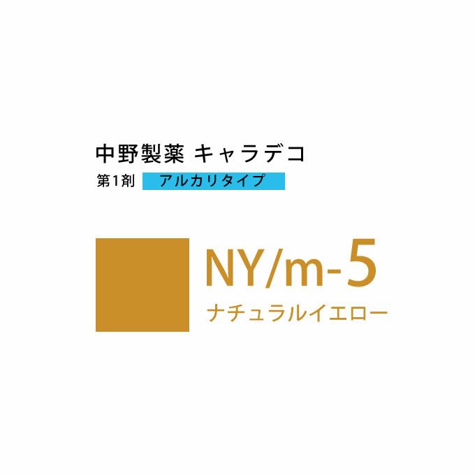 ナカノ キャラデコ NY/m-5 ナチュラルイエロー 80g （第1剤） 医薬部外品