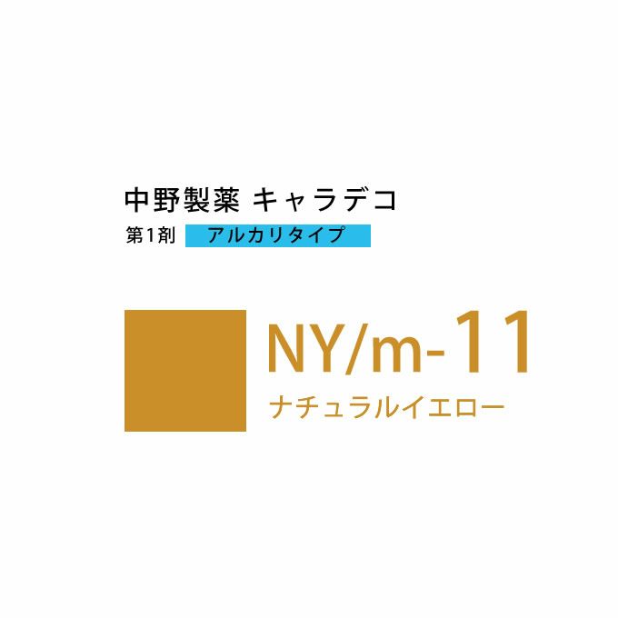 ナカノ キャラデコ NY/m-11 ナチュラルイエロー 80g （第1剤） 医薬部外品