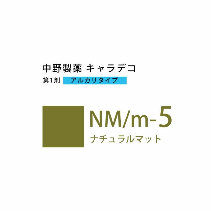 ナカノ キャラデコ NM/m-5 ナチュラルマット 80g （第1剤） 医薬部外品