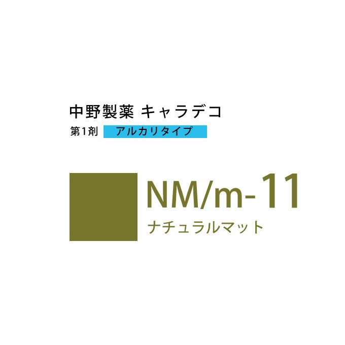 ナカノ キャラデコ NM/m-11 ナチュラルマット 80g （第1剤） 医薬部外品