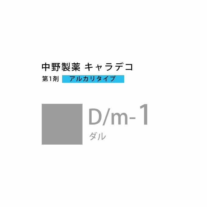 ナカノ キャラデコ D/m-1 ダル 80g （第1剤） 医薬部外品