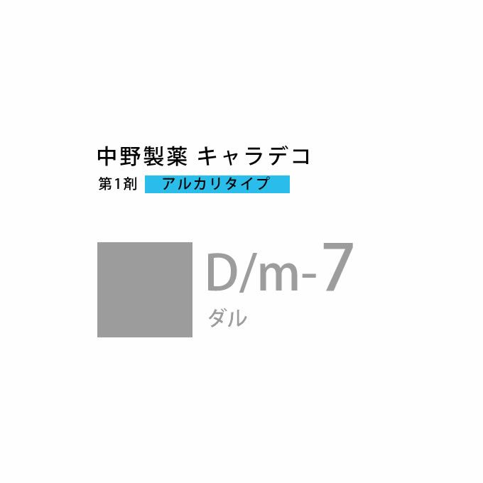 ナカノ キャラデコ D/m-7 ダル 80g （第1剤） 医薬部外品｜美容室専売