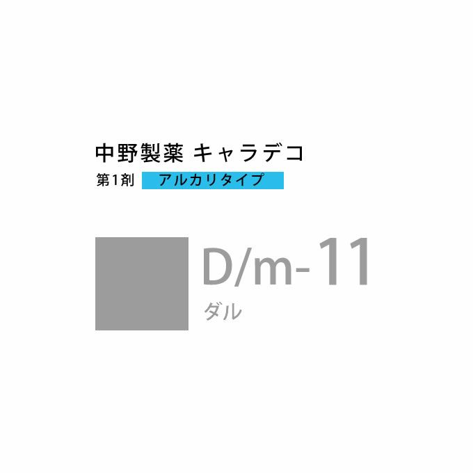 ナカノ キャラデコ D/m-11 ダル 80g （第1剤） 医薬部外品