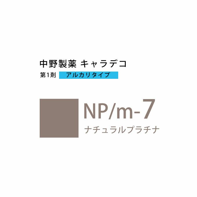 ナカノ キャラデコ NP/m-7 ナチュラルプラチナ 80g （第1剤） 医薬部外品