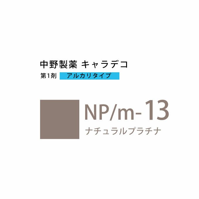 ナカノ キャラデコ NP/m-13 ナチュラルプラチナ 80g （第1剤） 医薬部外品