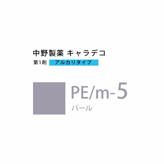 ナカノ キャラデコ PE/m-5 パール 80g （第1剤） 医薬部外品