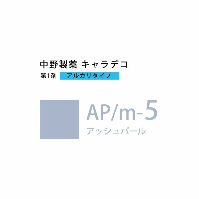 ナカノ キャラデコ AP/m-5 アッシュパール 80g （第1剤） 医薬部外品