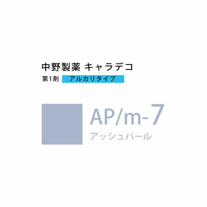 ナカノ キャラデコ AP/m-7 アッシュパール 80g （第1剤） 医薬部外品