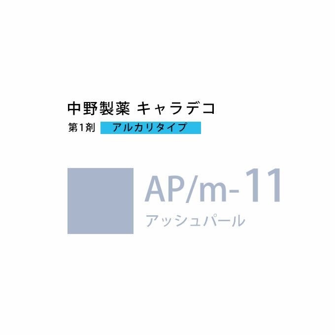 ナカノ キャラデコ AP/m-11 アッシュパール 80g （第1剤） 医薬部外品