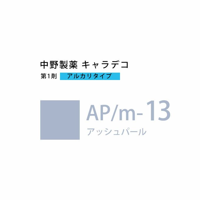 ナカノ キャラデコ AP/m-13 アッシュパール 80g （第1剤） 医薬部外品