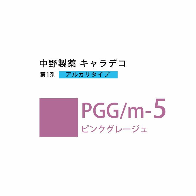 ナカノ キャラデコ PGG/m-5 ピンクグレージュ 80g （第1剤） 医薬部外品