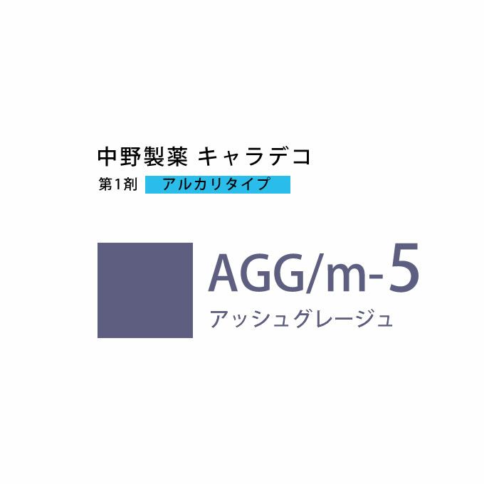 ナカノ キャラデコ AGG/m-5 アッシュグレージュ 80g （第1剤） 医薬部外品