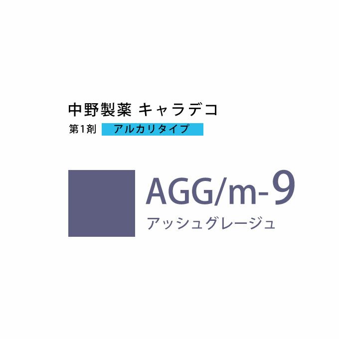 ナカノ キャラデコ AGG/m-9 アッシュグレージュ 80g （第1剤） 医薬部外品