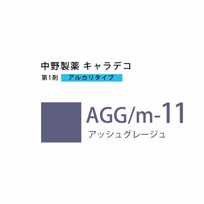 ナカノ キャラデコ AGG/m-11 アッシュグレージュ 80g （第1剤） 医薬部外品