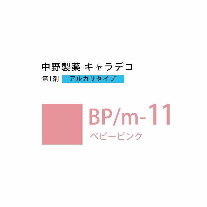 ナカノ キャラデコ BP/m-11 ベビーピンク 80g （第1剤） 医薬部外品