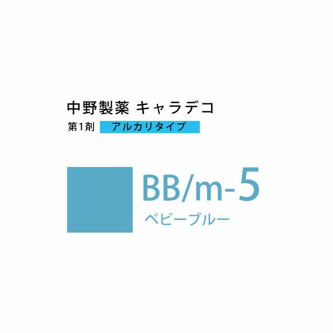 ナカノ キャラデコ BB/m-5 ベビーブルー 80g （第1剤） 医薬部外品