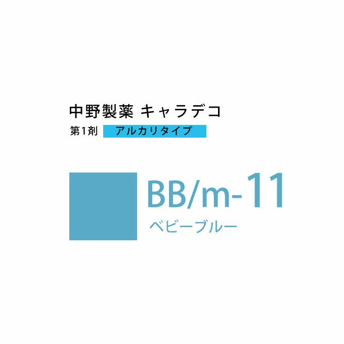 ナカノ キャラデコ BB/m-11 ベビーブルー 80g （第1剤） 医薬部外品