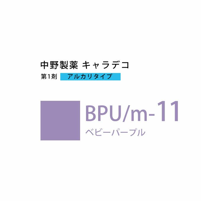 ナカノ キャラデコ BPU/m-11 ベビーパープル 80g （第1剤） 医薬部外品