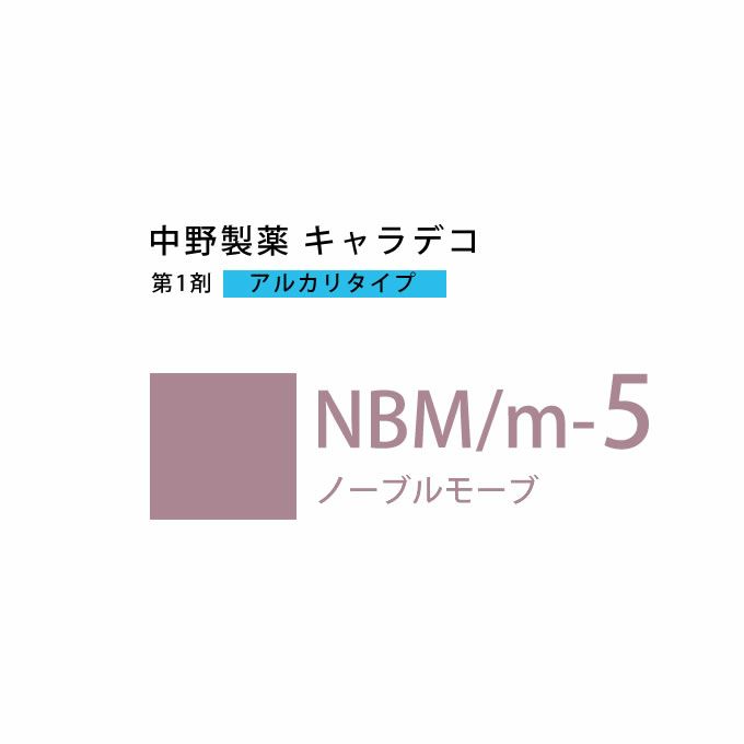 ナカノ キャラデコ NBM/m-5 ノーブルモーブ 80g （第1剤） 医薬部外品