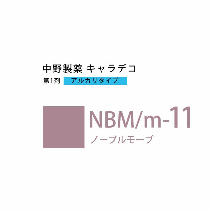 ナカノ キャラデコ NBM/m-11 ノーブルモーブ 80g （第1剤） 医薬部外品