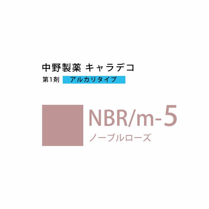 ナカノ キャラデコ NBR/m-5 ノーブルローズ 80g （第1剤） 医薬部外品