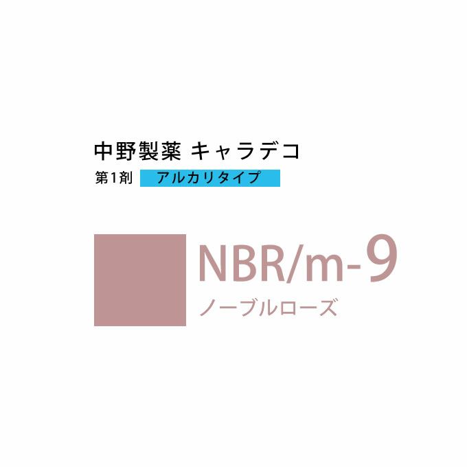 ナカノ キャラデコ NBR/m-9 ノーブルローズ 80g （第1剤） 医薬部外品